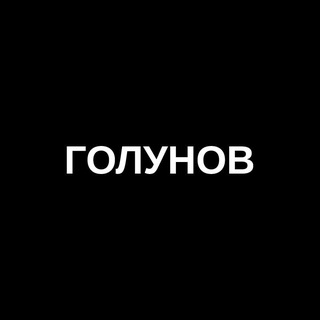 Логотип @golunovforever - Голунов