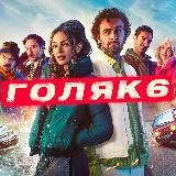 Логотип @golyak_series - Голяк / Brassic