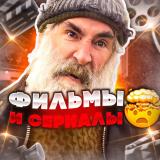 Логотип @golyakkubbb - Сериалы и Фильмы 🤯