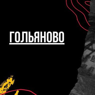 Логотип @golyanovoomsk - Гольяново
