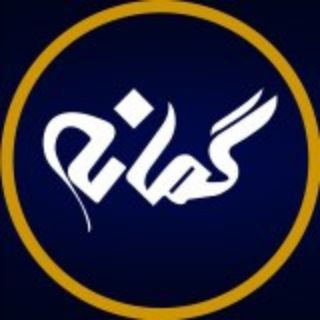 Логотип @gomanehnews - گروه خبرگزاری " گمانه "