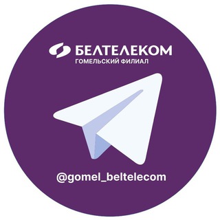 Логотип @gomel_beltelecom - БЕЛТЕЛЕКОМ•Гомельский филиал
