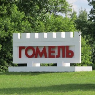 Логотип @gomel_online_obsuzdenie - Гомель-обсуждения