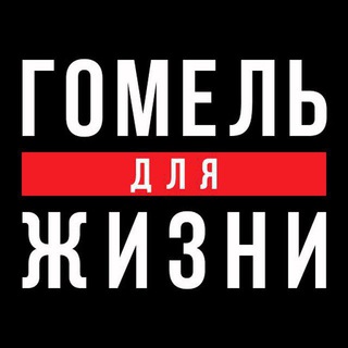 Логотип @gomel_strana - Гомель для жизни
