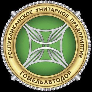 Логотип @gomelavtodor - РУП «Гомельавтодор»