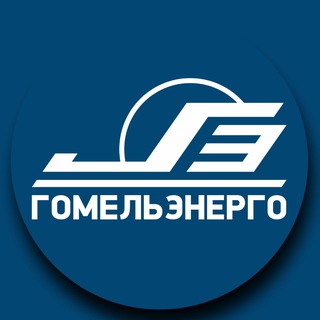 Логотип @gomelenergo_by - Гомельэнерго