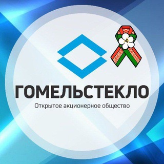 Логотип @gomelglas - ОАО "ГОМЕЛЬСТЕКЛО" (официальный канал)