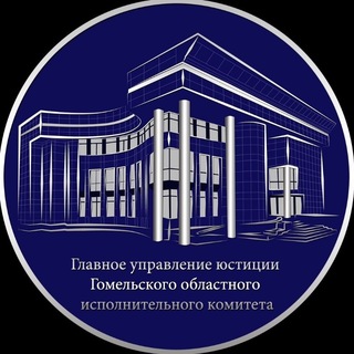 Логотип @gomeljust - Главное управление юстиции Гомельского облисполкома