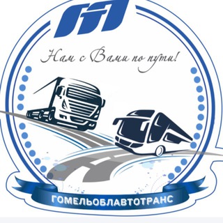 Логотип @gomeloblavto - ГОМЕЛЬоблАВТОтранс