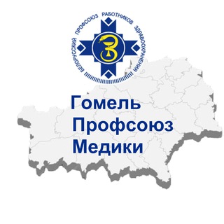 Логотип @gomelprofsouzmediki - Гомель.Профсоюз.Медики