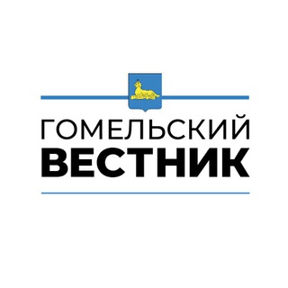 Логотип @gomelskij_vestnik - Гомельский Вестник