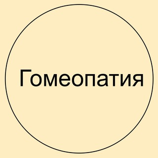 Логотип @gomeopatia_ta - Гомеопатия с Татьяной Арановской
