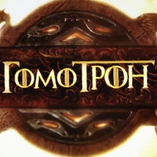 Логотип @gomotron - Гомотрон // Игра престолов с Климом Жукариеном