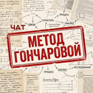 Логотип @goncharova_chat - Чатик Гончаровой