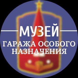 Логотип @gonmuseum - Музей Гаража особого назначения