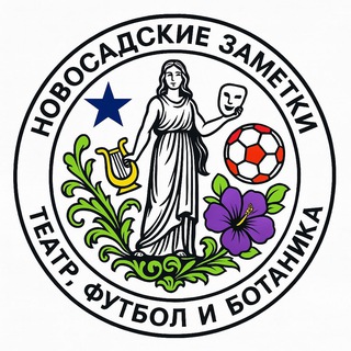 Логотип @gonovisad - Новосадские заметки 🇷🇸