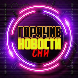 Логотип @gonovosti - Горячие новости