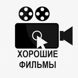 Логотип @good_fillm - ХОРОШИЕ ФИЛЬМЫ