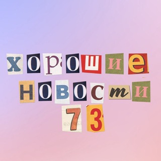 Логотип @good_news_ul - Хорошие новости 73
