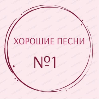 Логотип @good_songs_n1 - Хорошие песни