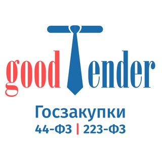 Логотип @good_tender - Чат о госзакупках по 44 и 223 ФЗ