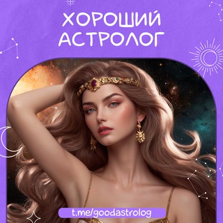 Логотип @goodastrolog - Хороший Астролог