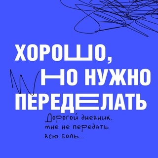 Логотип @goodbutdoitagain - Хорошо, но нужно переделать