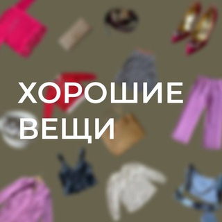Логотип @goodclothes_good - ХОРОШИЕ ВЕЩИ