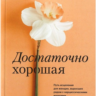 Логотип @goodenough_dk - "Достаточно хорошая" (аудио)