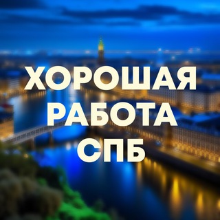 Логотип @goodj0bspb - Хорошая работа для всех Петербург