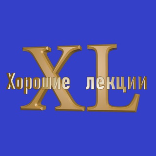 Логотип @goodlec - Хорошие Лекции