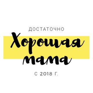Логотип @goodmummy - Достаточно хорошая мама