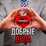 Логотип @goodnessdeeds - Добрые дела |
