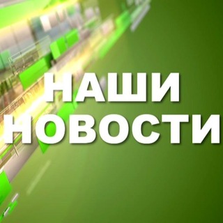 Логотип @goodnevvs - *Наши новости*