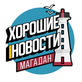 Логотип @goodnews_mgdn - Хорошие новости | Магадан