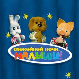 Логотип @goodnightlittleones - Спокойной ночи, малыши! (записи передач)