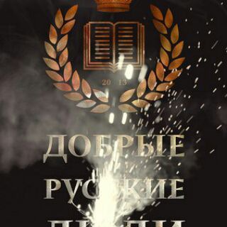 Логотип @goodrussianschannel - Добрые русские люди