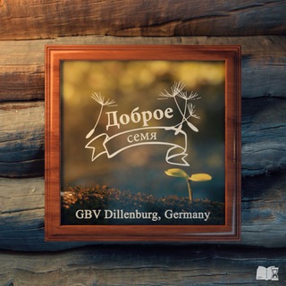 Логотип @goodseedgbv - Доброе семя