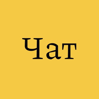 Логотип @goodteacherschat - Чат хороших учителей