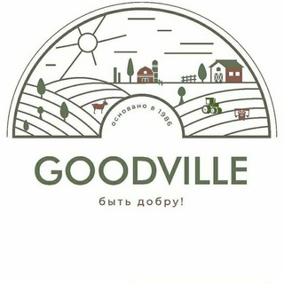 Логотип @goodvilleby - Goodville.by - ЛПХ "Быть добру"