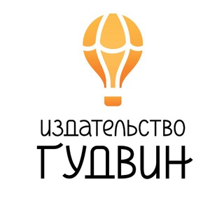 Логотип @goodwinbooks - Издательство Гудвин