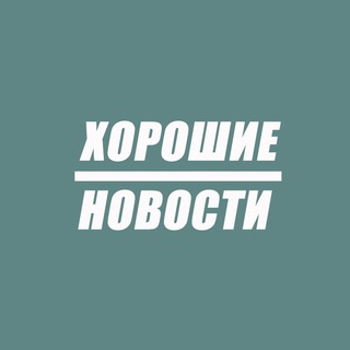 Логотип @gooooooooooodnews - Хорошие новости