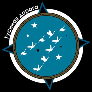 Логотип @gooseroad - Гусиная Дорога