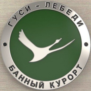 Логотип @goosi - Банный Курорт Гуси-Лебеди