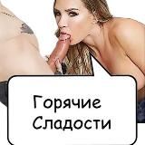 Логотип @gor_slados - Hot Sweets 21+