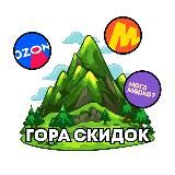 Гора Скидок | Скидки и Промокоды