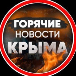 Логотип @gorachienovostikrima - Горячие новости КРЫМА