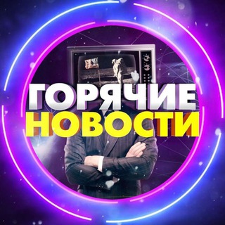 Логотип @gorachnews - Горячие новости 2.0