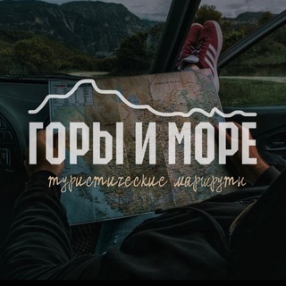 Логотип @gorandmor - ГОРЫ И МОРЕ | ПУТЕШЕСТВИЯ 🧳