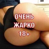 Логотип @goraycho18 - ОЧЕНЬ ЖАРКО 18+